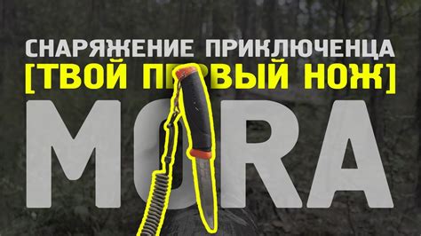 Снаряжение приключенца || МОРА || обзор на лучший нож новичка - YouTube