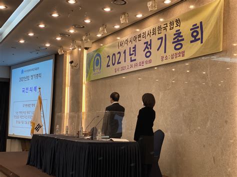 2021년도 정기총회 행사 2 정기총회 아시아변리사회한국협회