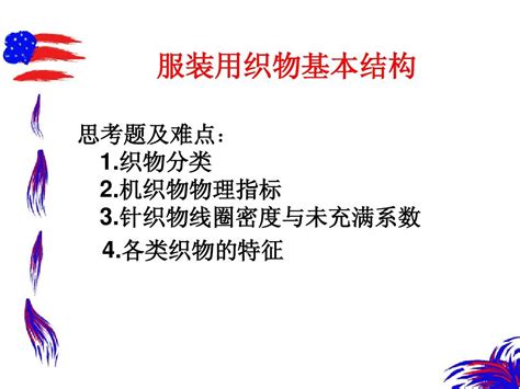 3服装材料 织物word文档在线阅读与下载无忧文档