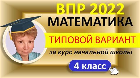 ВПР 2022 // Математика 4 класс / За курс начальной школы / Типовой ...