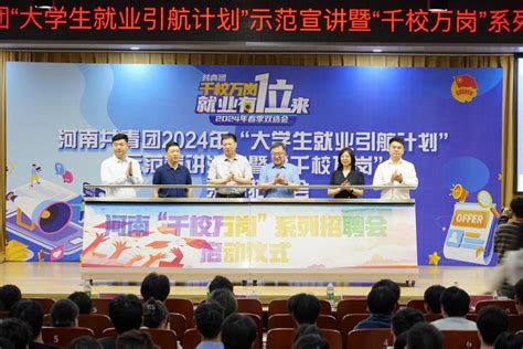 河南共青团2024年“大学生就业引航计划”示范宣讲活动暨“千校万岗”系列招聘会在我校成功举办