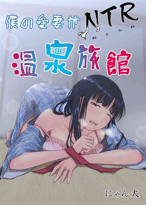 Boku No Aisai Ga NTR Onsen Ryokan Nhentai Hentai Doujinshi And Manga