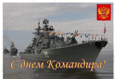 Новые Картинки С Днем Командира Корабля 2024