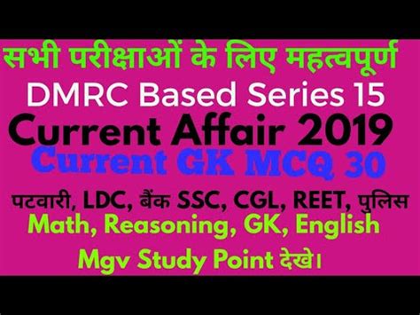 GK Mix Question Series 15 GK General Awarness MCQ 30 DMRC Maintainer