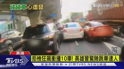 拒檢狂飆衝撞10車 高雄警驚險跳車逮人｜tvbs新聞 Youtube