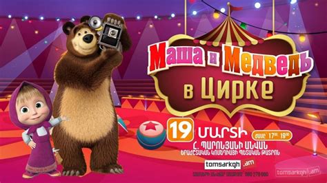 Маша и Медведь в цирке - Տոմսարկղ.am - միասնական տոմսային համակարգ