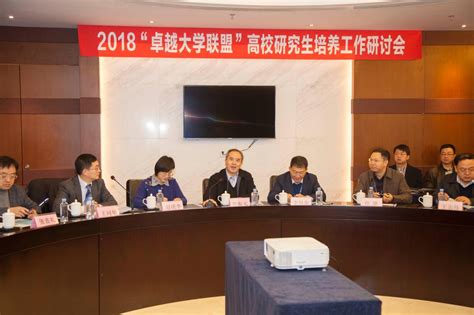 大连理工大学举办“卓越大学联盟”高校研究生培养工作研讨会 大连理工大学新闻网