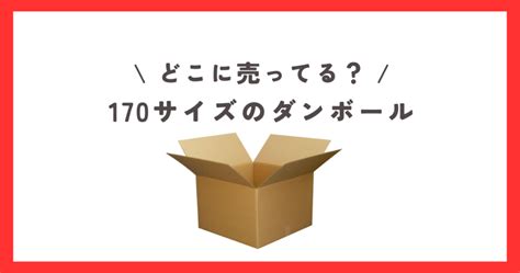 170サイズのダンボールはどこに売ってる？ホームセンターなどで買える？ お買い物倶楽部