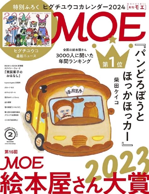 Moe モエ2024年 2月号【付録：ヒグチユウコカレンダー2024｜巻頭特集 第16回moe絵本屋さん大賞2023】 Moe編集部