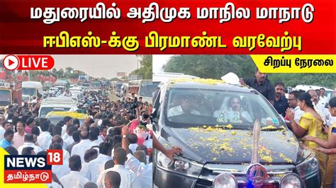 🔴live Madurai Aiadmk Manadu மதுரையில் அதிமுக மாநில மாநாடு ஈபிஎஸ்