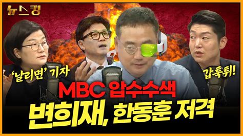 토크킹 Mbc 압수수색 변희재 한동훈 저격 With 변희재 장윤선 김재섭230531 Youtube