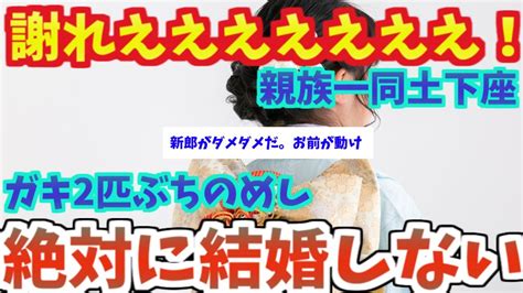 【不幸な結婚式3本】新婦「バカ男いらない！結婚しない！」新郎「妹ちゃんとお義兄さんに謝れよおおおお！（号泣」【2ch面白いスレ】 Youtube