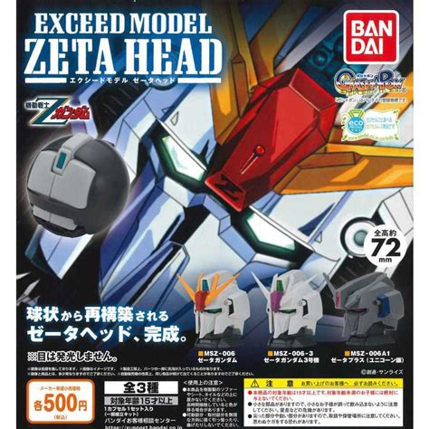 【誥誥玩具箱】現貨 日版 Bandai扭蛋 機動戰士 Z鋼彈 Exceed Model 鋼彈頭 第一彈 一套3款 誥誥玩具箱品翊商行