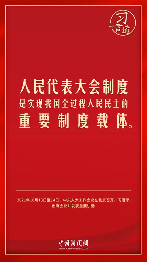 习言道｜人民民主是一种全过程的民主凤凰网资讯凤凰网