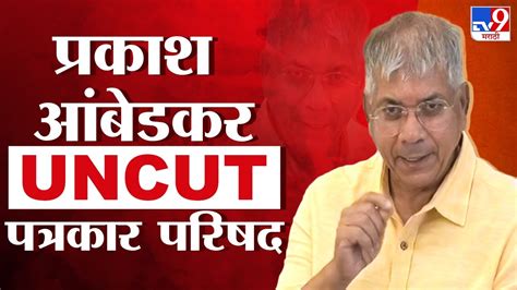 Prakash Ambedkar Full Pc तोपर्यंत Cm Eknath Shinde यांच्यासोबत