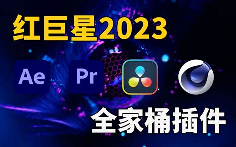 红巨星2023插件合集全家桶，粒子特效调色跟踪抠像特效预设库套装插件 哔哩哔哩