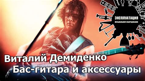 Эксплуатация #14 - Виталий Демиденко - Бас-гитара и аксессуары - YouTube