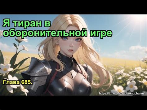 Я тиран в оборонительной игре. Глава 685. - YouTube