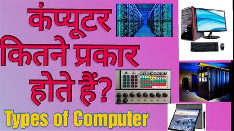 types of computer in hindi computer ke kitne prakar hote hain कपयटर