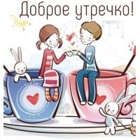 Картинки с надписью - Доброе утречко!.
