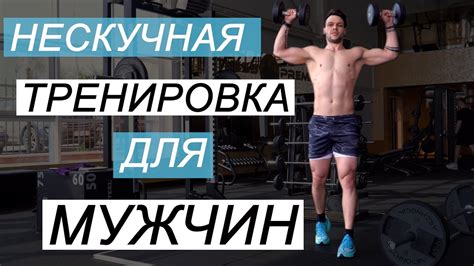Тренировка для Мужчин в Тренажерном Зале - YouTube