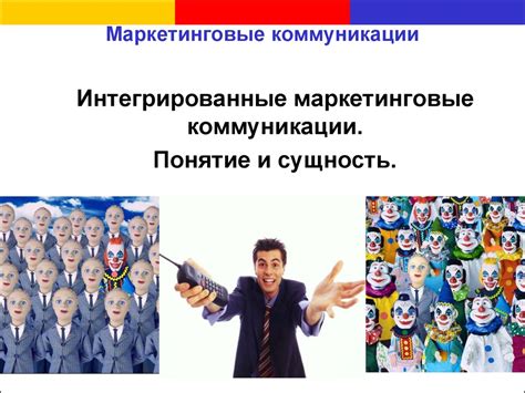 Интегрированные маркетинговые коммуникации. Понятие и сущность ...