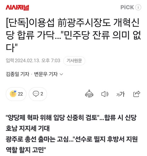 단독 이용섭 전 광주광역시장 개혁신당 합류 가닥 정치시사 에펨코리아