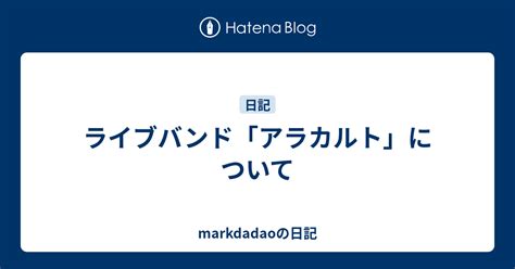 ライブバンド「アラカルト」について Markdadaoの日記