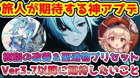 【原神】ver37以降に来たら嬉しい神アプデ！樹脂と聖遺物の改善に期待すること！1回もガチャで引けない の存在【genshinimpact