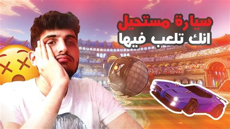 روكيت ليق سيارة مستحيل انك تلعب فيها بحياتك 😪🔥 Rocket League Youtube