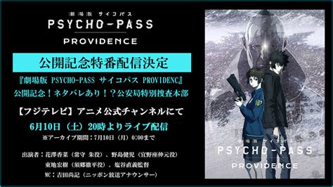 『劇場版 Psycho Pass サイコパス Providenc』公開記念特番配信決定！｜news｜アニメ『psycho Pass サイコパス』シリーズ公式サイト