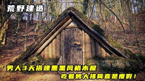 荒野建造：男人3天搭建熏黑风格木屋，吃着烤大排简直是度假腾讯视频