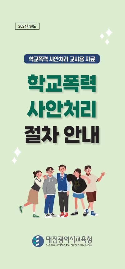 대전시교육청 학교폭력 예방교육 리플릿···학부모용·교사용 제작・배부