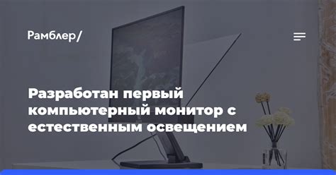 Разработан первый компьютерный монитор с естественным освещением ...