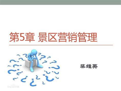 第5章 景区营销管理word文档在线阅读与下载无忧文档