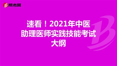 速看！2022年中医助理医师实践技能考试大纲 爱学网