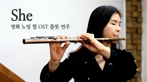 영화 노팅 힐 Ost She 플룻 연주 커버 Flute Cover Youtube