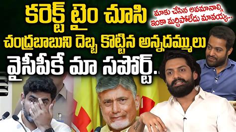 Big Shock To Chandra Babu Jr Ntr Kalyan Ram Support To Ysrcp Party