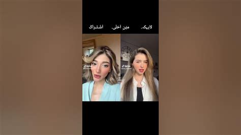 تحدي تيك توك بين نارين بيوتي 😍💤🆚 لين محمد 💕💤 مين الافضل 🤔؟ Tiktok