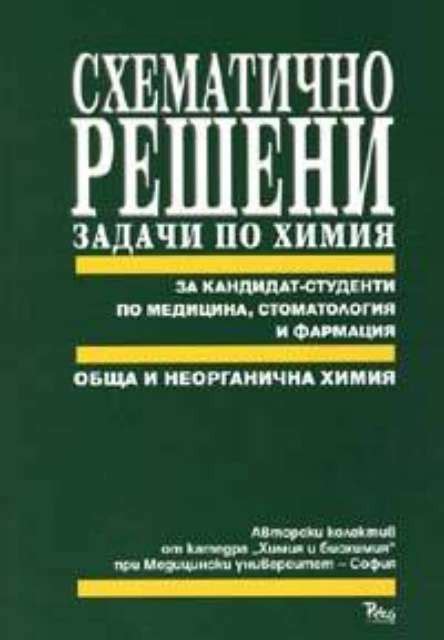 【Схематично решени задачи по химия: Обща и неорганична химия】 Реко ...