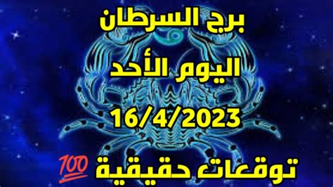 توقعات برج السرطان اليوم الأحد 16 أبريل 2023 توقعات صادمة 🙆 كن حذراً