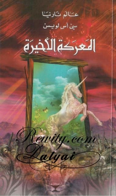 المعركة الأخيرة 7 Pdf