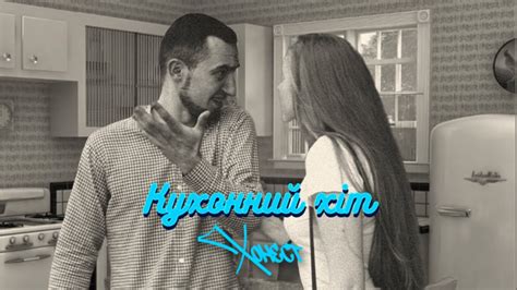 Хонест - Кухонний хіт - YouTube