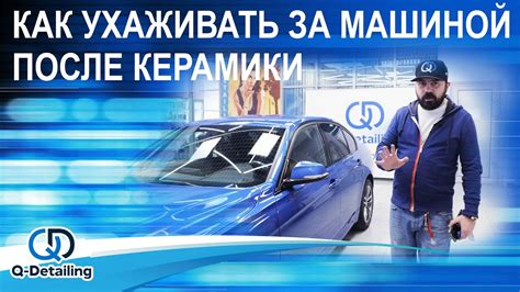 КАК МЫТЬ АВТО ПОСЛЕ НАНЕСЕНИЯ КЕРАМИКИ - YouTube