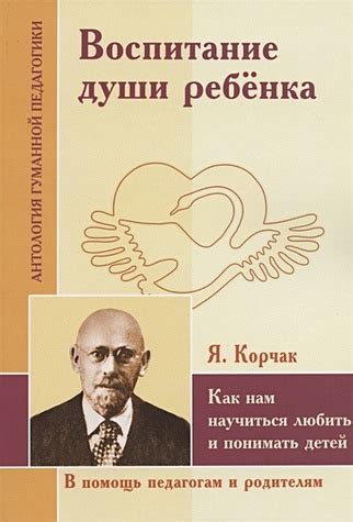 Воспитание души ребенка. Как нам научиться любить и понимать детей (по ...