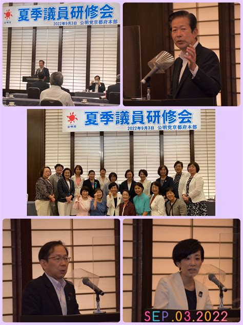 公明党京都府本部 夏季議員研修会 公明党 亀岡市議会議員 山本ゆみこ