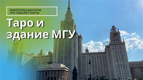 Здание МГУ и карты Таро / Энергетика сталинской высотки / Прогулка у ...