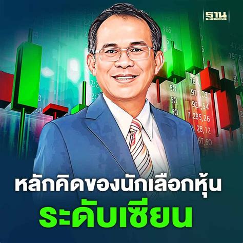 ฐานเศรษฐกิจthansettakij ดรนิเวศน์ หลักคิดของนักเลือกหุ้นระดับ