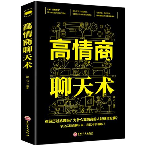 高情商聊天术正版书籍口才说话技巧口才训练与沟通技巧如何提高情商和口才语言表达的书心理学掌控谈话畅销书排行榜情商话术书籍虎窝淘