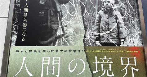 映画感想文「人間の境界」ポーランド国境で起きている難民問題を世に問う衝撃作｜sae＠映画ソムリエ